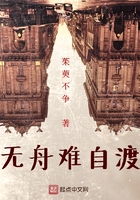《无舟难自渡》