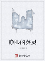 《睁眼的英灵》