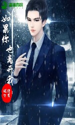 《如果你也离开我》