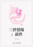 《三世情缘：前世》