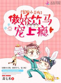 《蜜糖小青梅：傲娇竹马，宠上瘾》