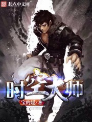 《时空大师》