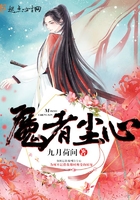 《魔者尘心》