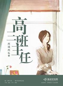 《高三班主任》