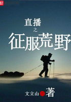 《直播之征服荒野》
