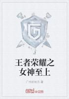 《王者荣耀之女神至上》