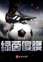 《绿茵傻腰》