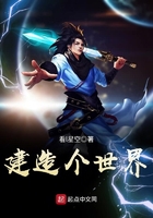 《建造个世界》