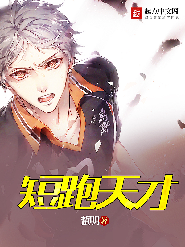 《短跑天才》