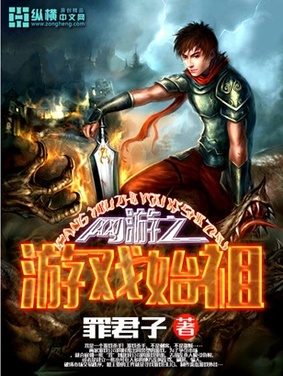 《网游之游戏始祖》