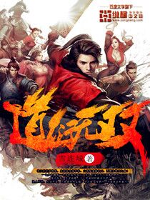《道衍无双》