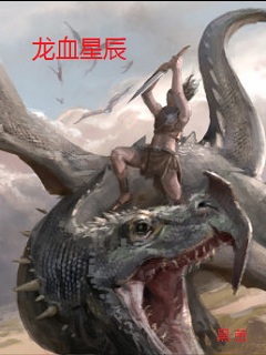 《龙血星辰》