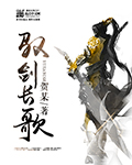 《驭剑长歌》