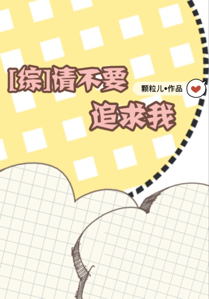 《[综]请不要追求我》