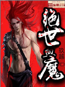 《绝世血魔》