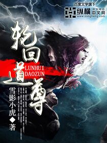 《轮回道尊》