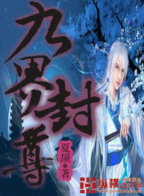 《九界封尊》