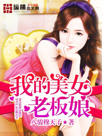 《我的美女老板娘》