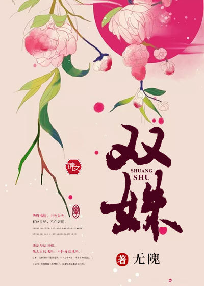 《双姝》