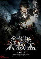 《名侦探太叔孟》
