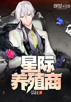 《星际养殖商》