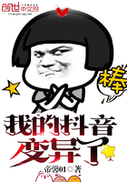 《我的抖音变异了》