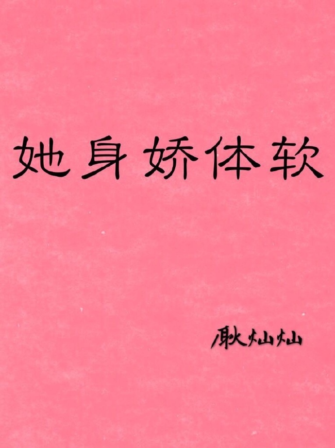 《她身娇体软》