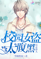《暗帝撩人：校园女盗太腹黑》
