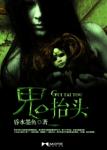 《鬼抬头》