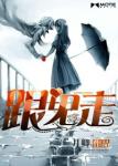 《跟鬼走》