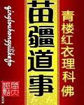 《苗疆道事》