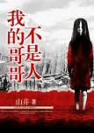 《我的哥哥不是人》