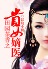 《田园茶香之贵女嫡医》