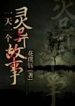 《一天一个灵异故事》