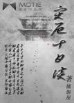《灾厄十日谈》