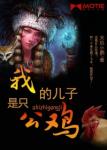 《我的儿子是只公鸡》