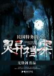 《民国特务的灵异档案》