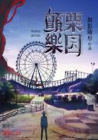 《颤栗乐园》