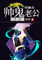 《冥婚之帅鬼老公萌萌哒》