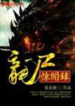 《龙尸惊闻录》