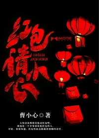 《红包请小心》