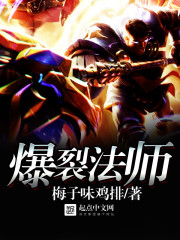 《爆裂法师》