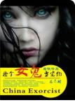 《捡个女鬼当宠物》