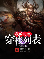 《我的时空穿梭列表》