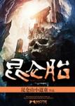 《昆仑胎》
