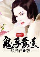 《重生鬼手毒医》