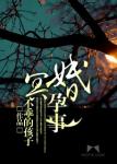 《冥婚孕事》