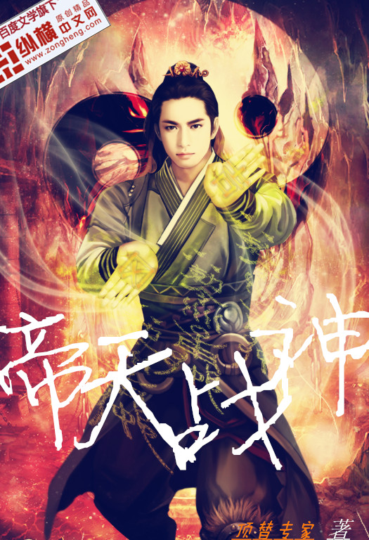 《帝天战神》