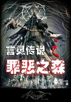 《言灵传说之罪恶之森》