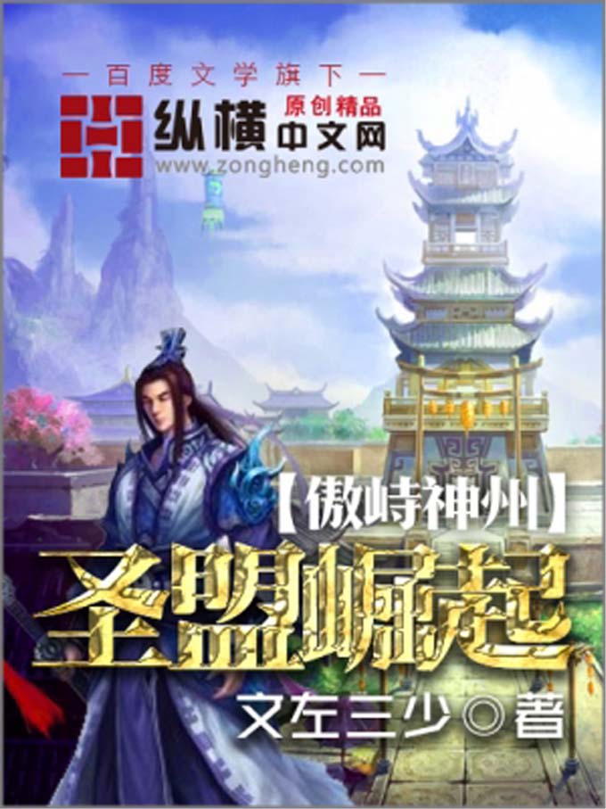 《傲峙神州之圣盟崛起》